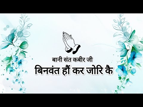 Dohe || Binvant Haun Kar Jor Ke || Bani Sant Kabir Ji || Shabads of spirituality ||