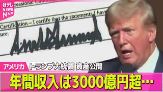 Download lagu 【アメリカライブ】トランプ大統領、年間収入は3000億円超…多くが自身推進の暗号資産事業　去年の資産公開 ──国際ニュースライブ（日テレNEWS LIVE） mp3
