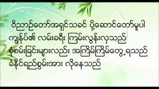 New Myanmar Gospel Song; Wee Nyin Daw Poe Sung Par by Rabacca Win w/ Lyrics