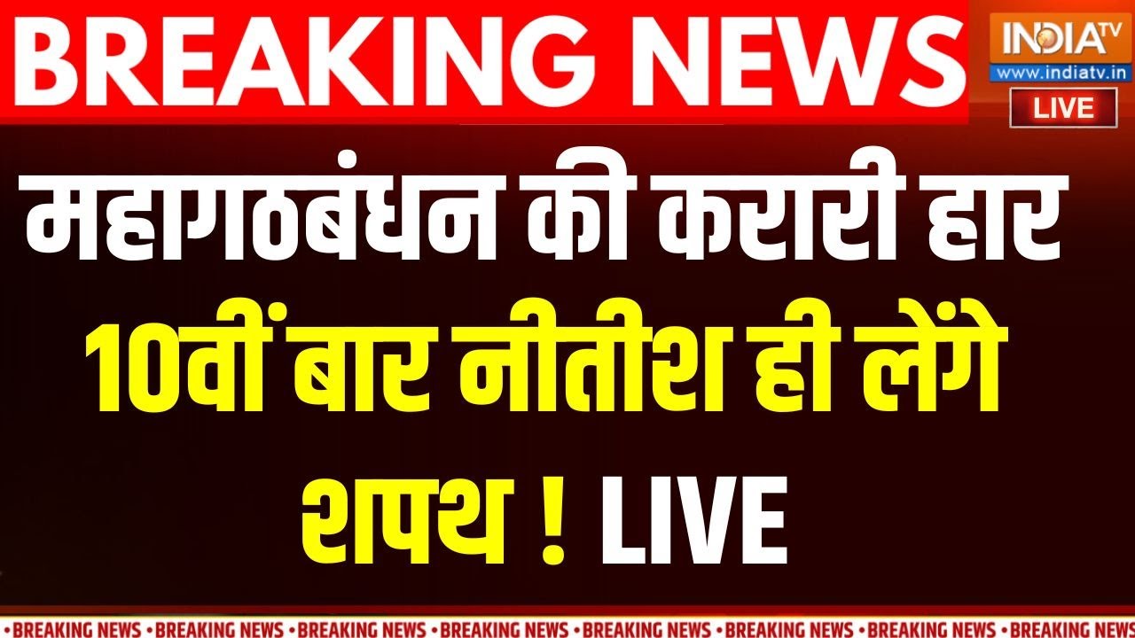 BJP Victory in Bihar Election Result LIVE: टूटा राहुल तेजस्वी का सपना! | BJP | NDA | Mahagathban