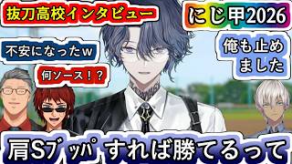 小柳監督のインタビューを見る舞元さんと天開さんとイブラヒムさん【#にじ甲2026/#にじさんじ甲子園2026/#小柳ロウ/#舞元啓介/#天開司/#イブラヒム/#にじさんじ/Vtuber切り抜き】
