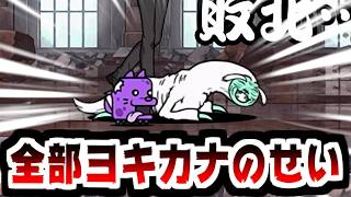 【にゃんこ大戦争】ちょっと聞いて？冠4のギルガメッシュ襲来がマジでムズすぎるんだが？【本垢実況Re#2430】