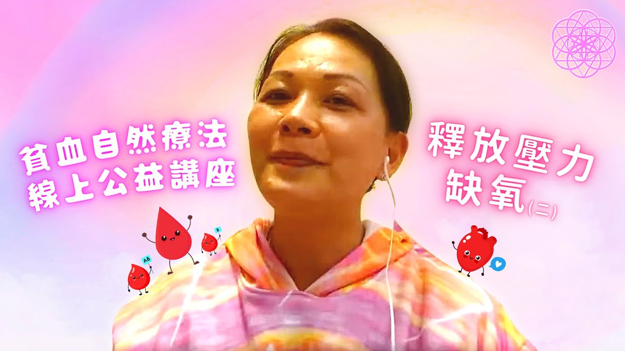 ［釋放壓力，改善貧血～缺氧（二）］貧血•自然療法免費公益講座 2022-03-30  提升免疫力 • 驗血報告 • 免疫能力健康值 • 保健 • 缺氧 • 失眠 • 情緒狀況