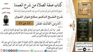 صورة 13 من 13 / كتاب صفة الصلاة من شرح العمدة / تكرار الأركان القولية/صالح الفوزان/الفقه/كبار العلماء