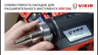 Совместимость насадок для расширительного аккумуляторного инструмента VER1266
