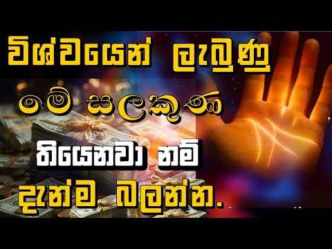 විශ්වයෙන් ලැබුණු ඔබේ අත්ලේ තිබෙන ධනවත් වීමේ M සළකුණ/hastha reka palapala sinhala#palmistry