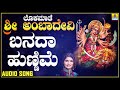 ಬನದಾ ಹುಣ್ಣಿಮೆ Lokamaathe Sri Ambadevi Shamitha Malnad Kannada Devotional Son