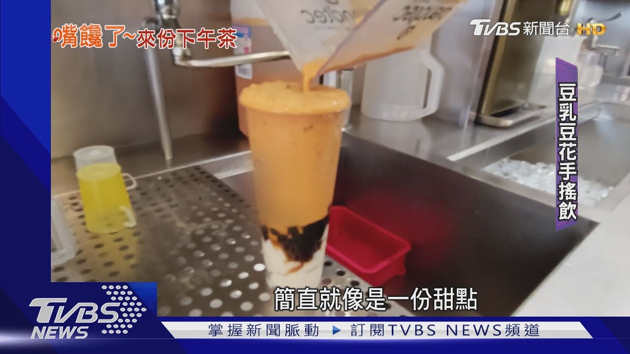 手搖杯新創意！　獨創「豆乳豆花」口感似布丁