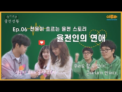 슬기로운 율전생활 EP.06 율전인의 연애