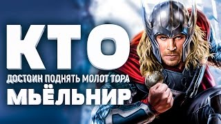 Кто достоин поднять молот Тора - Мьёльнир?