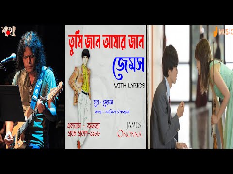 জেমস - তুমি জান আমার জান // LYRICS //  JAMES - Tumi Jaan Amar Jaan