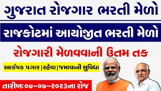Rojgar Bharti Melo Gujarat in 2023 |Bharti Melo Gujarat July 2023 |Gujarat Rojgar Mela Rajkot 2023