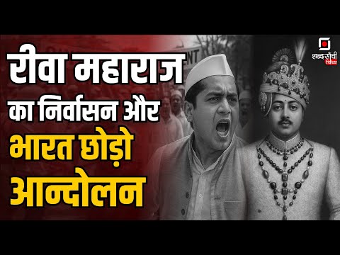 Rewa Maharaj | Bharat Chodo Andolan | Rewa Madhya Pradesh | Quit India Movement