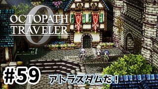 #59【明日のために！】オクトパストラベラー0実況してみました