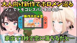 【トモコレ】謎の大人向けの新作「ホロ★恋」を作った結果、ホロメンたちが沼ってしまい、救世主スバルをキャラクリ生誕させたが… #holoclip #大空スバル #星街すいせい #風真いろは