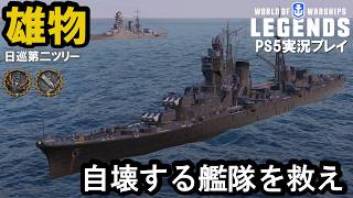 【PS5:WoWs Legends】日本Tier6巡洋艦雄物（Omono）・自壊する艦隊を救う！【新形式へ移行します】