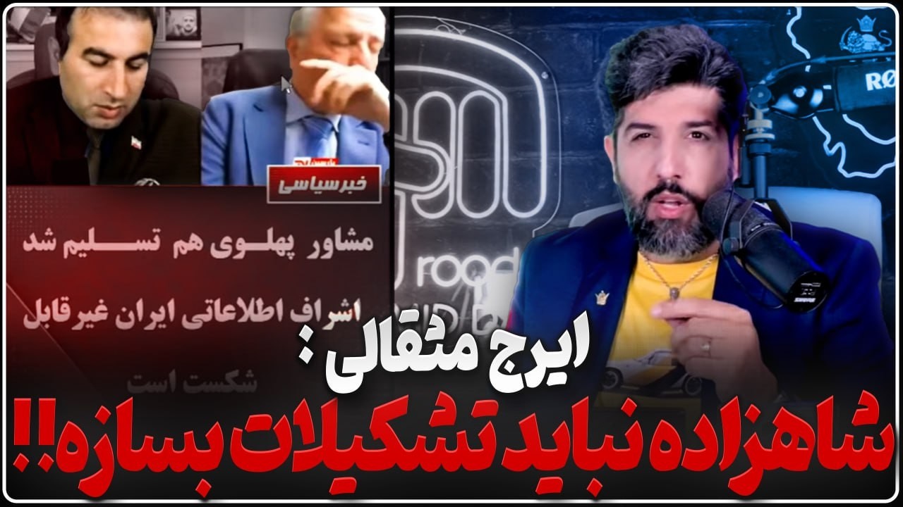 ایرج مصداقی: شاهزاده وظیفه و توان تشکیلات سازی ندارد