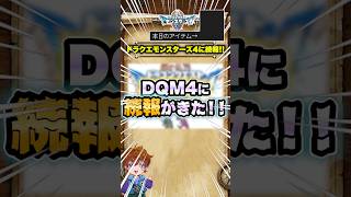 DQM4、レーティング審査によりほんの少し情報解禁