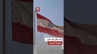 مجلس النواب اللبناني يلغي عقوبة الإعدام