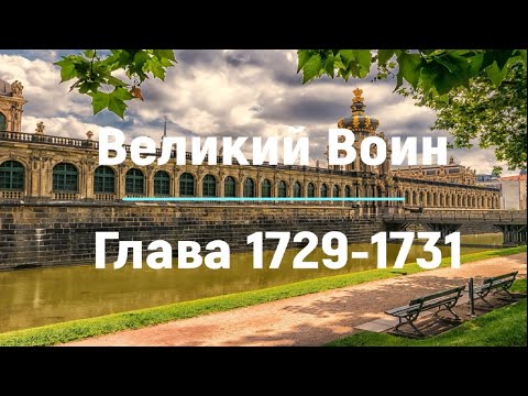 "Великий Воин" Глава 1729 - 1731 | Аудиокнига | Леви и Зои