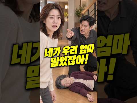 시어머니를 계단에서 밀었다며 쫓겨난 며느리