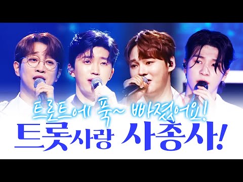 우리 트롯맨 때문에 트로트에 푹~ 빠졌어요!! 트로트를 사랑하는 트로트 사총사 #임영웅 #박서진 #정동원 #안성훈