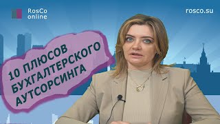 10 плюсов бухгалтерского аутсорсинга