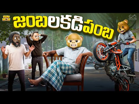 జంబ లకడి పంబ | Father Son comedy | MCA | Middle class Abbayi | Funmoji | Infinitum media