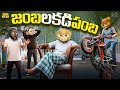 జంబ లకడి పంబ Father Son Comedy MCA Middle Class Abbayi Funmoji Infinitum Media