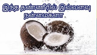 Download lagu Benefits of coconut water | தேங்காய் தண்ணீரின் பலன்கள் | in Tamil mp3
