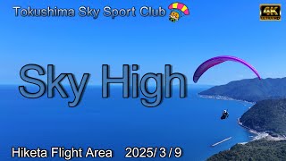 【Sky High】マドンナこの機体での最後のフライト　徳島スカイスポーツクラブ