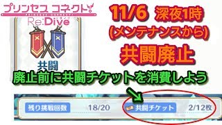 【プリコネR】共闘廃止前にはしておきたい！ 共闘チケットの消費&出来れば挑戦回数