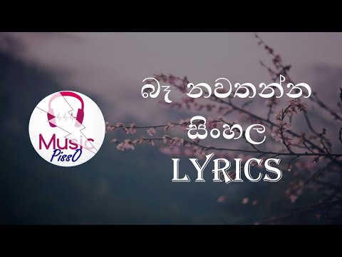 Ba Nawathanna Sinhala Song Lyrics