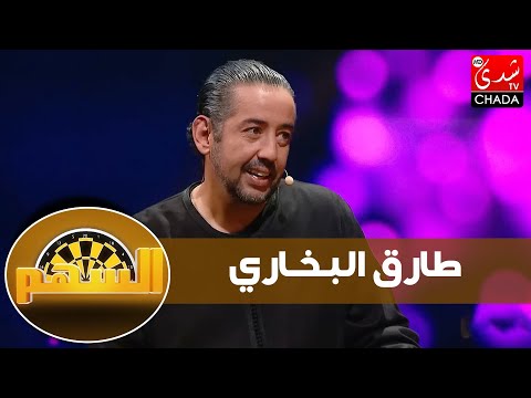طارق البخاري : الصريح ماكيعجبش الناس / الجزائر باغا تكتب تاريخ مزور / والكاميرا الخفية  فيها الزيادة