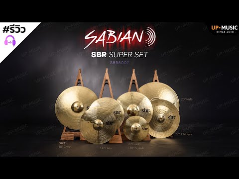 ชุดฉาบระดับเริ่มต้น...ราคาไม่ถึงหมื่น!! | รีวิว SABIAN SBR