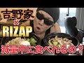 ダイエット中にライザップのお弁当は食べても大丈夫なの??ww