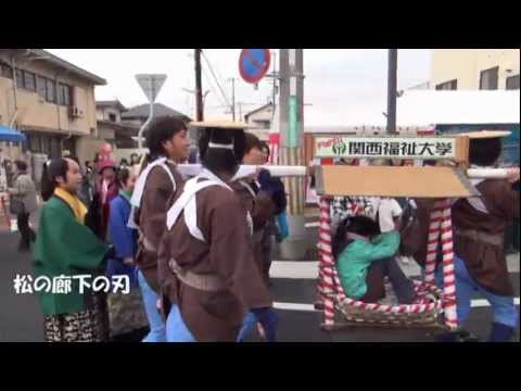 赤穂義士祭　20121214　関西福祉大学