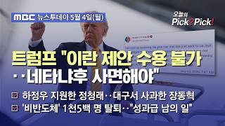 [투데이 Pick? Pick!] 트럼프 "이란 제안 수용 불가‥네타냐후 사면해야" (2026.05.04)
