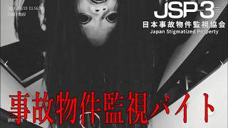 また事故物件監視バイトをする事になった。【日本事故物件監視協会３】　　［RPホラゲー実況］