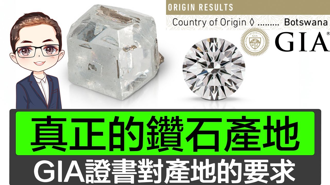 【GIA 鑽石】真正鑽石產地 | GIA產地證書的不同 | 證書對產地要求 | 求婚戒指 | GIA 證書鑽石 | DiamondAsia-hk