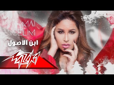 Ibn El Osoul - Mai Selim إبن الأصول - مى سليم