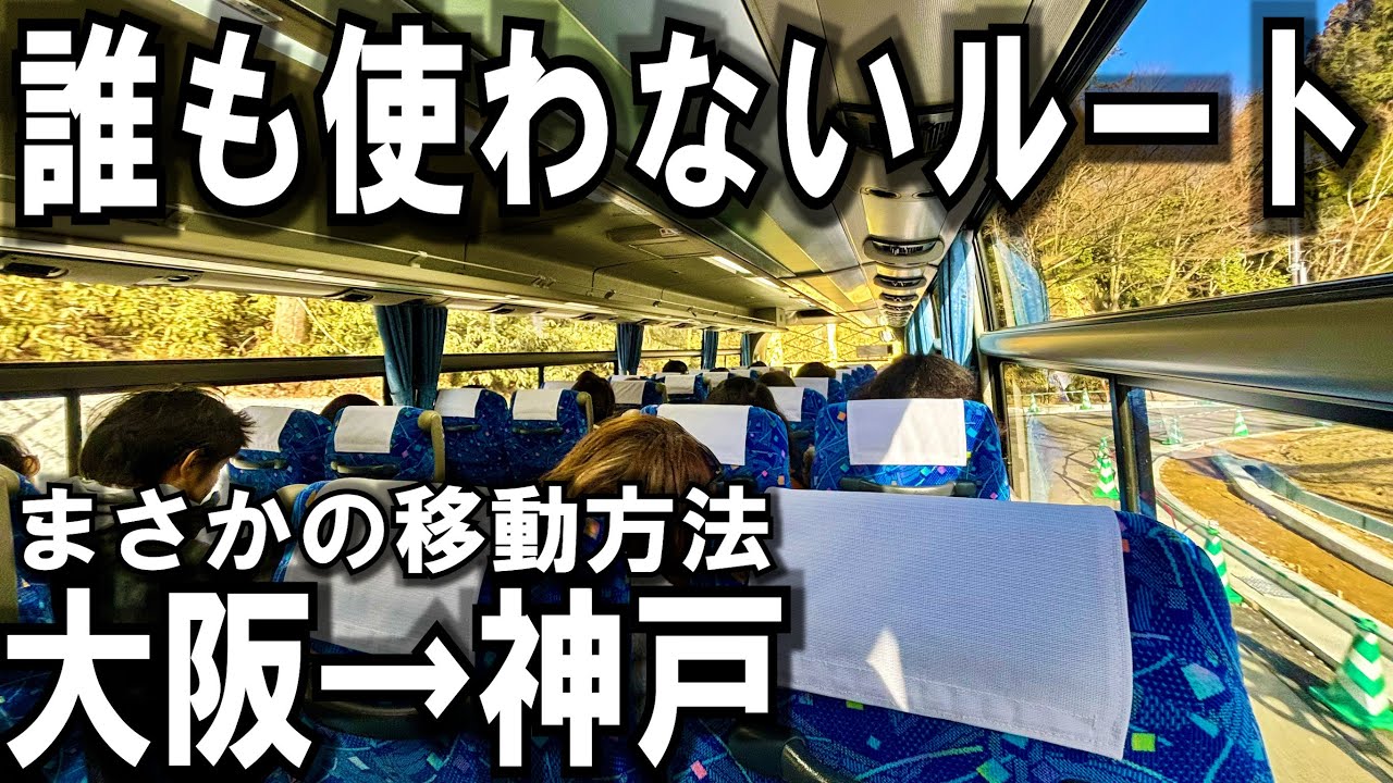大阪から神戸をあまり使わないルートで移動してみたら絶景すぎた！　倍の時間をかけて移動！