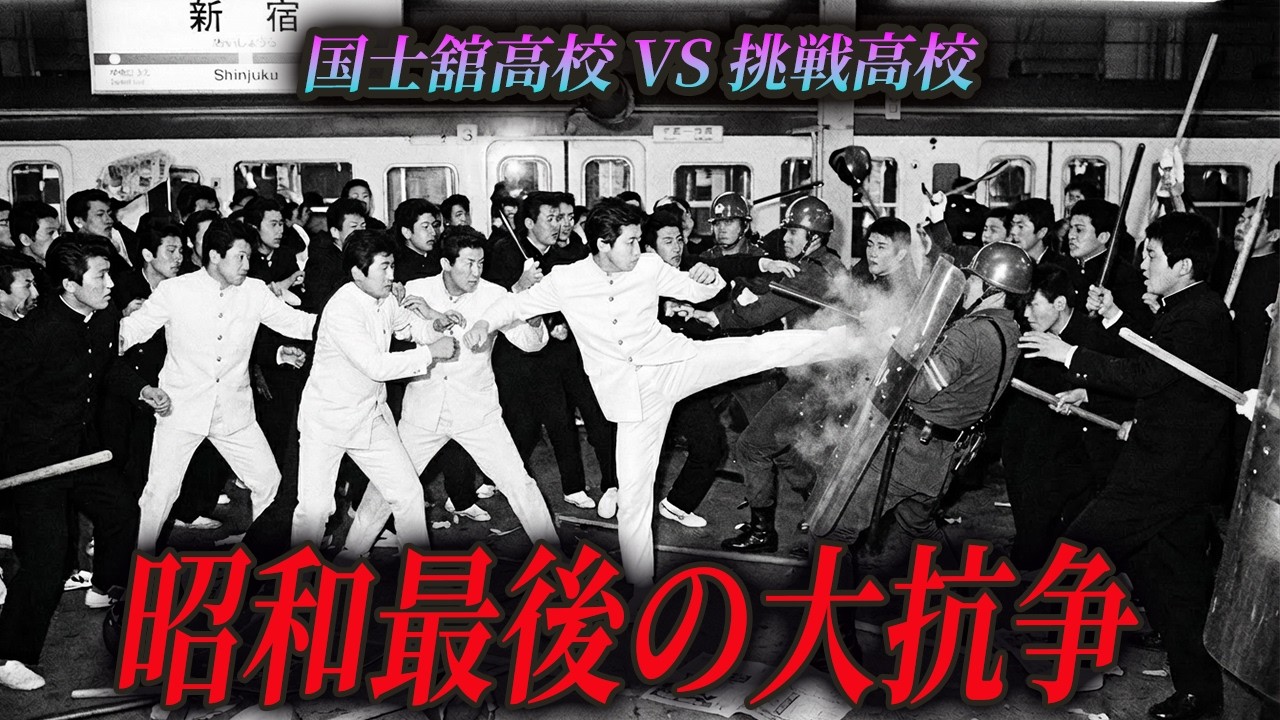 【実録】新宿駅が戦場と化した日。国士舘高校vs朝鮮高校、血で塗られた「昭和不良抗争史」と白ラン番長の伝説。