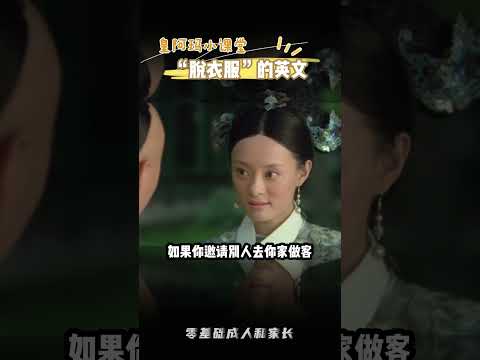 &ldquo;脱衣服&rdquo;的英文 #科普 #英语 #英语学习 #甄嬛传 #甄嬛传十级观众
