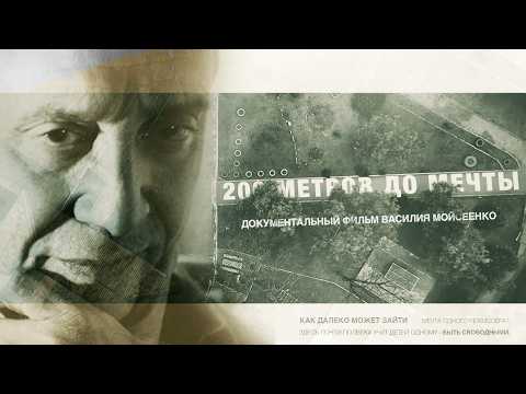 200 МЕТРОВ ДО МЕЧТЫ | Документальный фильм Василия Мойсеенко