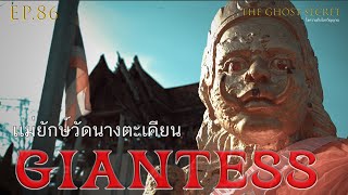 EP.86 ตอน เเม่ยักษ์วัดนางตะเคียน ( Giantess ) video