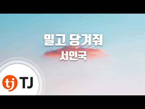 [TJ노래방] 밀고당겨줘 - 서인국 (Tease Me - Seo In Guk) / TJ Karaoke