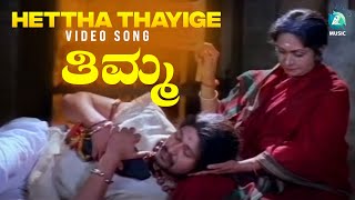 Thimma Kannada Old Movie  Hettha Thayige  Full Vid