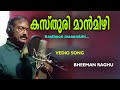 ഭീമൻ രഘു പാടിയ ജയൻ്റെ പഴയ ഹിറ്റ് ഗാനം 