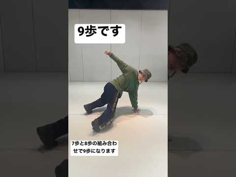 9歩です🌟　#shorts #bboy #footwork #フットワーク #毎日投稿 #ブレイクダンス
